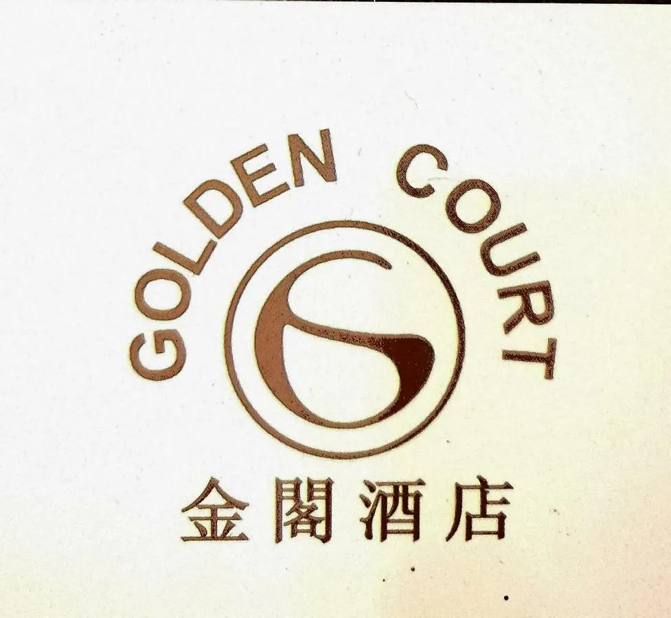 *** 酒店 金阁酒店 - 敦•阿卜杜勒•拉扎克纪念碑 新山 马来西亚